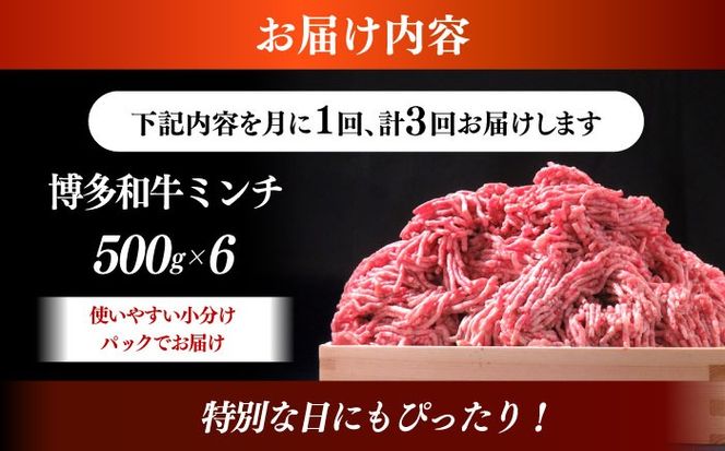 【全3回定期便】博多和牛 A5ランク 牛ミンチ 約500g×6 ≪築上町≫【KRAZY MEAT】 肉 和牛 ミンチ A5[ABEN058]
