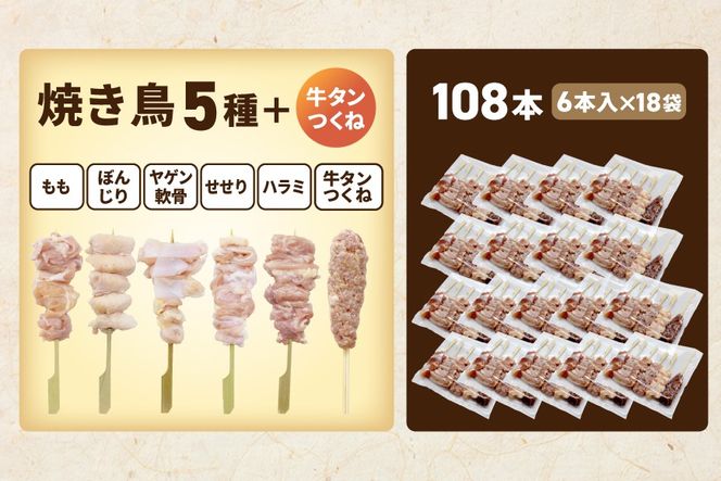 焼き鳥5種＋牛タンつくね　合計108本セット【OT0000006】