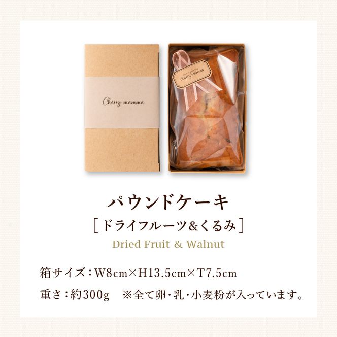 パウンドケーキ「ドライフルーツ＆くるみ」007CM02N.／無添加 スイーツ パウンド ケーキ 個包装 ギフト プレゼント お菓子 焼き菓子 洋菓子 おかし お取り寄せスイーツ デザート 贈り物 Cherry mamma(ちぇりーまんまのスイーツ工房)