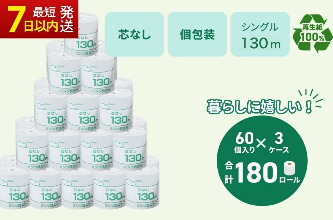 トイレットペーパー シングル 130m 計180個|個包装 芯なし 業務用 再生紙 備蓄 保存 災害 防災 備蓄品 備蓄用 トイペ トイレ 日用品 消耗品 エンボス ソフト シャワートイレ トイレット ペーパー 岐阜 岐阜県 瑞穂市 ※北海道・沖縄・離島への配送不可