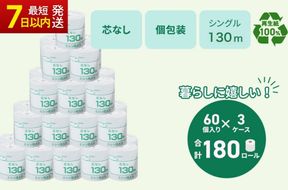トイレットペーパー シングル 130m 計180個｜個包装 芯なし 業務用 再生紙 備蓄 保存 災害 防災 備蓄品 備蓄用 トイペ トイレ 日用品 消耗品 エンボス ソフト シャワートイレ トイレット ペーパー 岐阜 岐阜県 瑞穂市 ※北海道・沖縄・離島への配送不可