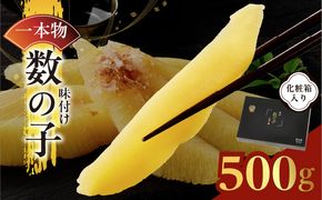 kgp0087 【一本物】数の子 500g 化粧箱入り【味付け かずのこ おつまみ ご飯のお供 酒の肴 高級 本チャン ギフト 贈答用】