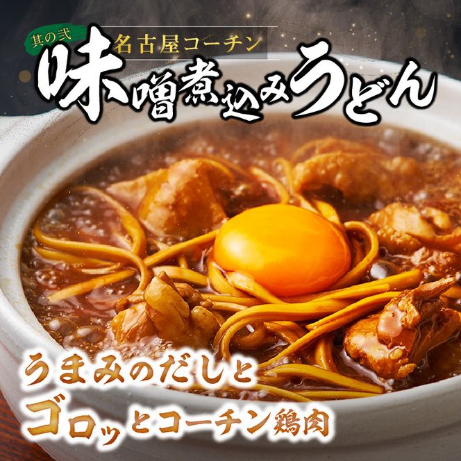 名古屋コーチン味噌煮込みうどん と 千賀屋謹製 迎春おせち料理 和風三段重「おもてなし」セット ［035S14-C］ 名古屋コーチン 味噌煮込み うどん 迎春 おせち料理 和風三段重 おもてなし セット 千賀屋 おせち 2027年 冷蔵おせち 全58品 4人前 5人前 伝統の味 お正月 年末 年始 宴席 縁起物 地鶏 鶏肉 お取り寄せ 愛知県 小牧市 送料無料