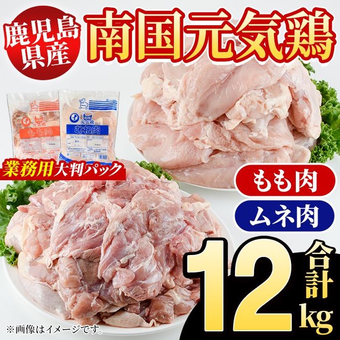 鹿児島県産！南国元気鶏 業務用もも肉+ムネ肉セット(合計12kg) 国産 鹿児島県産 鶏肉 肉 お肉 ムネ肉 むね肉 胸肉 モモ肉 もも肉 南国元気鶏 業務用 大判パック おかず おつまみ Qセット【さるがく水産】a-34-7-z