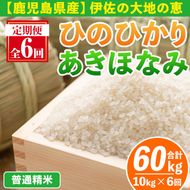 isa518-A 【定期便6回】 ＜普通精米＞令和7年産 鹿児島県伊佐南浦産 ひのひかり5kg・あきほなみ5kg (合計60kg・計10kg×6ヵ月) 国産 白米 精米 伊佐米 お米 米 生産者 ひのひかり あきほなみ 定期便 【Farm-K】