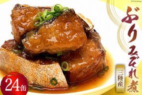 缶詰 ぶりみぞれ煮 ぽん酢味 ゆず風味 170g×24缶 [気仙沼市物産振興協会 宮城県 気仙沼市 20565356] 缶詰め ぶり みぞれ煮 ゆず 長期保存 非常食 ポン酢 おかず 惣菜 おつまみ 三陸産 簡単調理