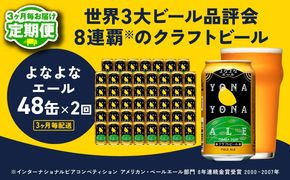 G3726 【定期便】よなよなエール 350ml×48缶 全2回 【2026年1月＆2026年4月発送 クラフトビール ビール お酒 BBQ beer びーる 宅飲み 家飲み 晩酌 贈答 ふるさと納税限定 泉佐野オリジナル ヤッホーブルーイング】