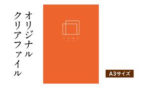 オリジナルクリアファイルをデザインします（A3サイズ・シンプルなデザイン）