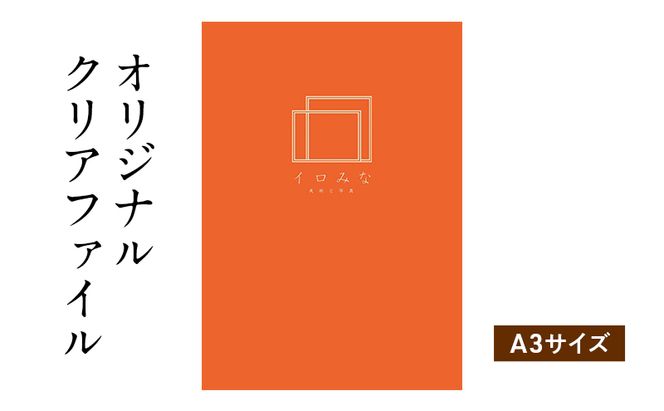 オリジナルクリアファイルをデザインします（A3サイズ・シンプルなデザイン）