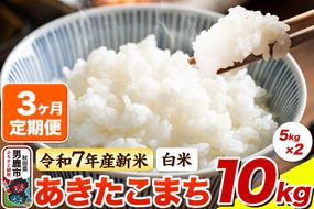＜令和7年産 新米＞《定期便3ヶ月》【白米】あきたこまち 10kg（5kg×2袋）|23_bla-041003