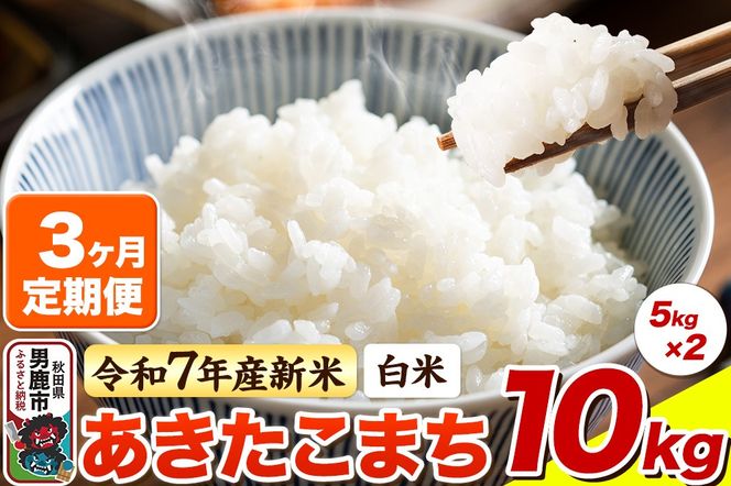 ＜令和7年産 新米＞《定期便3ヶ月》【白米】あきたこまち 10kg（5kg×2袋）|23_bla-041003