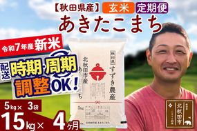 ※令和7年産 新米※《定期便4ヶ月》秋田県産 あきたこまち 15kg【玄米】(5kg小分け袋) 2025年産 お届け時期選べる お届け周期調整可能 隔月に調整OK お米 すずき農産|szap-20704