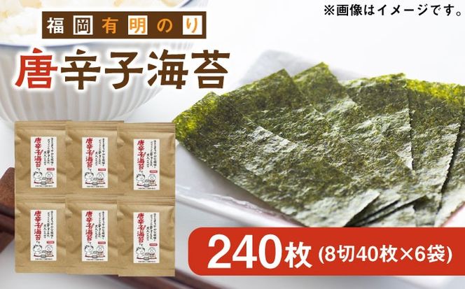 福岡有明のり とうがらし海苔 8切40枚入×6袋入 《築上町》【株式会社ゼロプラス】[ABDD024]