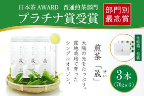 お茶 緑茶 煎茶 晟 70g×3本 [谷岩茶舗 宮崎県 日向市 452061002] セット 緑茶 やぶきた プラチナ賞 日本茶