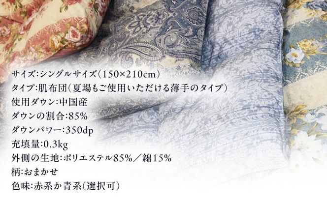 【訳あり】【糸島羽毛ふとん】【シングル】 羽毛 肌掛け 布団 柄おまかせ ダウン85% 糸島市 / 株式会社三樹[AYM022]