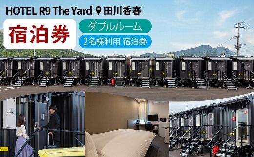 HOTEL R9 The Yard 田川香春 ダブルルーム宿泊券 （2名利用） ／ コンテナ 客室 軽食 カレー ピラフ 旅行 宿泊 宿 宿泊券 ホテル 部屋 コンテナホテル 施設 秘密基地 無料軽食 リラックス 観光 ダブルルーム 自然