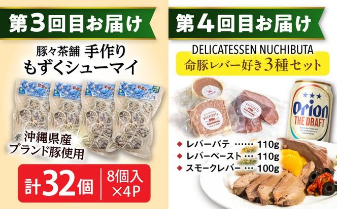 【全6回定期便】オリオンビール晩酌セット【沖縄市】TESIO だるまそば 豚々茶舗 DELICATESSEN NUCHIBUTA みやんちSTUDIO&COFFEE お肉屋本店 リカーショップコザ[BCZZ037]