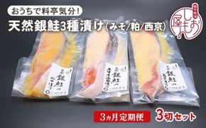 【3ヵ月定期便】【セット】干物屋の天然銀鮭3種ずつセット（西京漬け、味噌漬け、粕漬け）3切セット ※北海道・沖縄・離島への配送不可