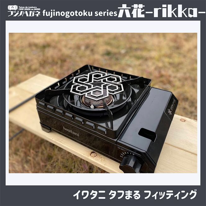 五徳 fujinogotoku series 六花 -rikka- フジノハガネ キャンプ アウトドア グッズ キャンプ用品 アウトドア用品 キャンプ飯 調理器具 クッカー 安定 ステンレス製 クッキング用品 