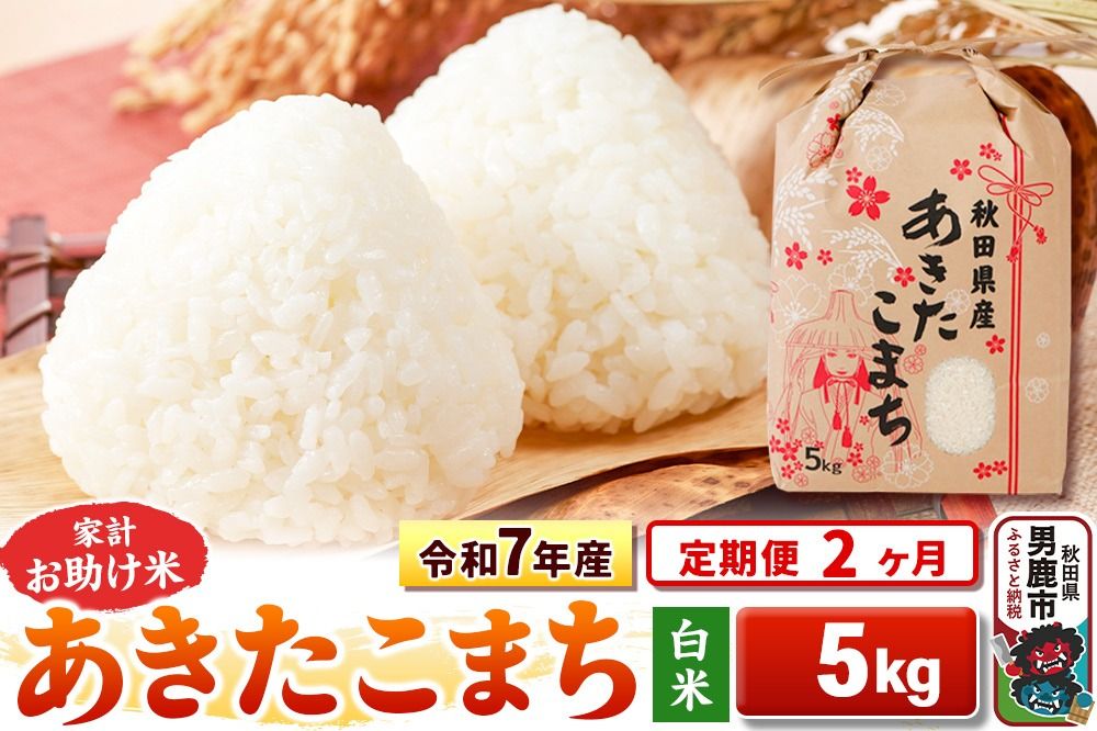 [定期便2ヶ月]令和7年産[白米]家計お助け米 あきたこまち 5kg [こまちライン あきたこまち ブランド米 お米 白米 精米 米どころ 秋田 秋田県産]|23_kml-010502