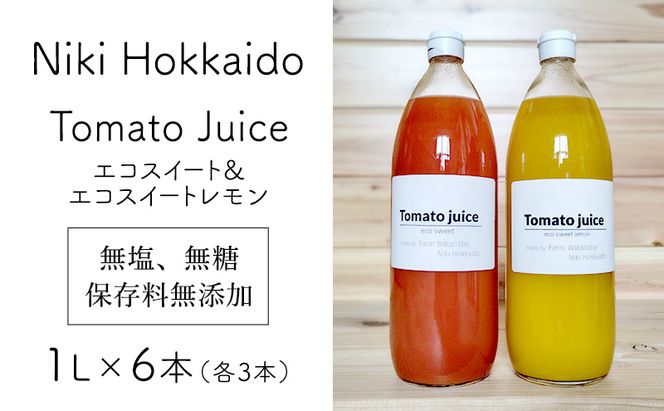 北海道 仁木町産 高糖度 ミニトマトジュース 1L×6本 [エコスイートレモン(新品種)×3本][エコスイート×3本] 無塩・無糖・保存料無添加 栽培期間中農薬・化学肥料・除草剤不使用【2025年産】 [Farm Watanabe]
