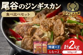 尾谷のラムジンギスカン食べ比べ 各500g×2袋セット ( ジンギスカン ラム 味付き セット )【045-0021】