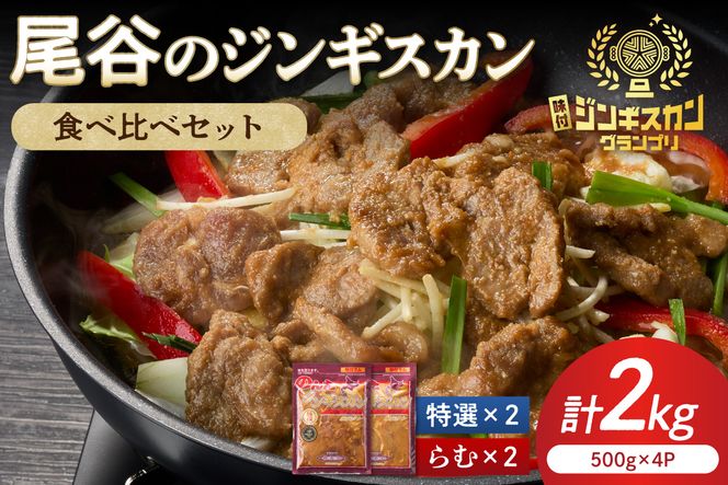 尾谷のラムジンギスカン食べ比べ 各500g×2袋セット ( ジンギスカン ラム 味付き セット )【045-0021】