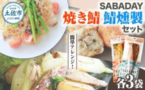 SABADAY 鯖燻製＆焼き鯖 各3枚 計6枚セット さば サバ スモーク 海鮮 魚 魚介類 おかず おやつ おつまみ サラダ パスタ やわらかい お取り寄せ セット 詰め合わせ【有限会社　浜吉ヤ】 [BQBK022]