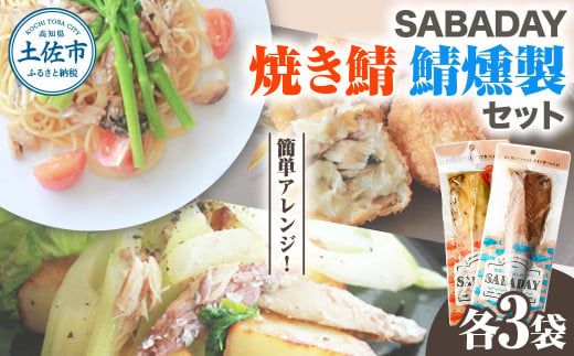 SABADAY 鯖燻製＆焼き鯖 各3枚 計6枚セット さば サバ スモーク 海鮮 魚 魚介類 おかず おやつ おつまみ サラダ パスタ やわらかい お取り寄せ セット 詰め合わせ【有限会社　浜吉ヤ】 [BQBK022]