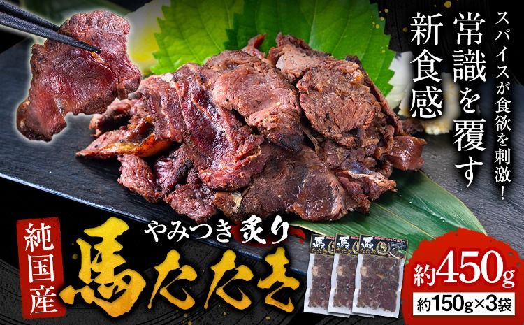 馬肉 やみつき 炙り 馬たたき 450g (150g×3袋) [30日以内に出荷予定(土日祝除く)] 熊本県 氷川町 肉 たたき 惣菜 おつまみ 送料無料---hkw_fkgumattk_30d_13000_450g---