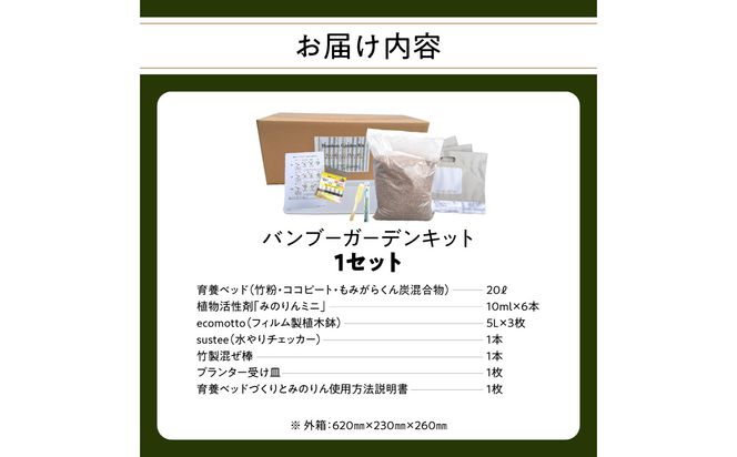 【R17024】バンブーガーデンキット