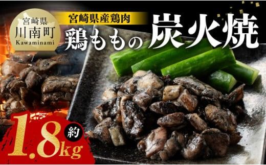 宮崎県産 鶏肉 鶏もも の 炭火焼 1.8kg [ 肉 鶏 鶏肉 モモ肉 炭火焼 ジューシー 宮崎名物 ][E7208]