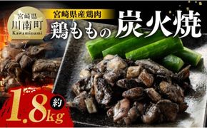 宮崎県産 鶏肉 鶏もも の 炭火焼 1.8kg 【 肉 鶏 鶏肉 モモ肉 炭火焼 ジューシー 宮崎名物 】[E7208]