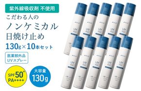 G3881 【スピード発送】ノンケミカル UVスプレー 医薬部外品 日焼け止め 130ｇ 10本セット
