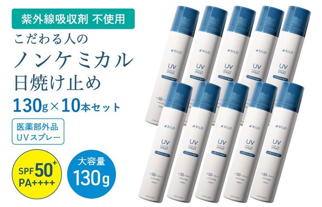 G3881 【スピード発送】ノンケミカル UVスプレー 医薬部外品 日焼け止め 130ｇ 10本セット