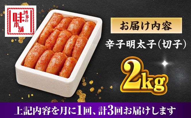 【全3回定期便】博多の味本舗 辛子明太子切れ子【無着色・二段仕込】2kg(500g×4)《築上町》【博多の味本舗】[ABCY068]
