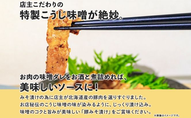 北海道 豚みそ漬け 約140g×4枚 豚肉 豚 ポーク 豚味噌 国産 こうじ 麹 味噌 みそ ミソ こうじ味噌 小分け 肉屋 おかず 弁当 総菜 簡単 手軽 グルメ お取り寄せ お肉屋 たどころ 送料無料 