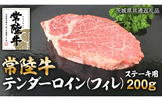常陸牛 テンダーロイン（ フィレ ） 200g 和牛 国産 お肉 肉 ヒレ ヘレ ブランド牛 霜降り 霜降 牛肉 ヒレ肉 ギフト 贈り物 お祝い 贈答 200グラム ( 茨城県共通返礼品 ) [AZ002us]