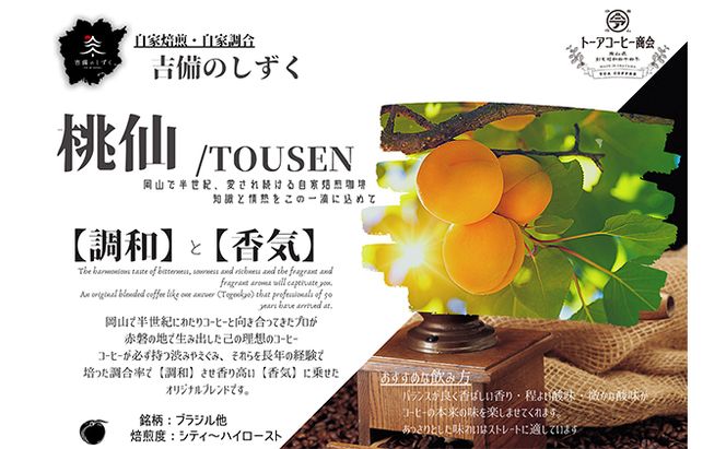 自家焙煎 コーヒー 桃仙ブレンド 500g トーアコーヒー商会 ブレンドコーヒー 焙煎 珈琲 飲料類 コーヒー豆 珈琲豆 コーヒー粉 