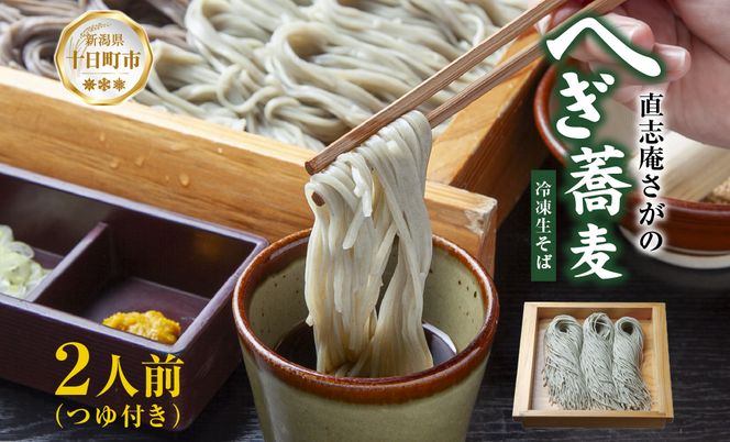 【直志庵さがの】 冷凍生そば へぎそば 2人前 郷土料理 そば 蕎麦 ソバ そば粉 手打ち コシ つなぎ めんつゆ つゆ フノリ 海藻 鍋 臼挽き 臼 細い のど越し とろける 冷凍 直志庵嵯峨野 新潟県 十日町