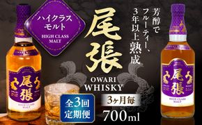 【3か月毎 計3回定期便】尾張ウイスキー ハイクラスモルト ウイスキー お酒 アルコール / 愛西市 東海酒造株式会社[AEDR023]