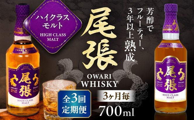 【3か月毎 計3回定期便】尾張ウイスキー ハイクラスモルト ウイスキー お酒 アルコール / 愛西市 東海酒造株式会社[AEDR023]