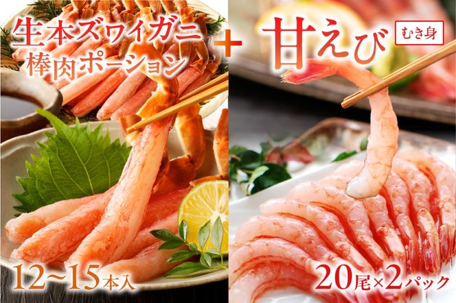 絶品！人気商品食べ比べ！カニスキお刺身セットD(ズワイガニポーション12～15本入り＋甘エビむき身20尾×2パック)　YK00220