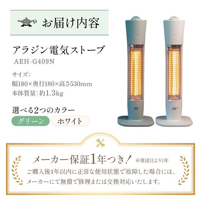 アラジン 遠赤 グラファイトヒーター 1灯 AEH-G409N（兵庫県加西市