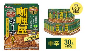 カレー レトルト カリー屋キーマカレー 中辛 150g×30食 ハウス食品 カリー屋カレー レトルトカレー レトルト食品 保存食 非常食 防災食 常温 常温保存 レンジ 惣菜 加工食品 災害 備蓄 静岡 