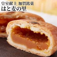 皇室献上　加賀銘菓　はと麦の里 お菓子 和菓子 焼菓子 チョコレート スイーツ 