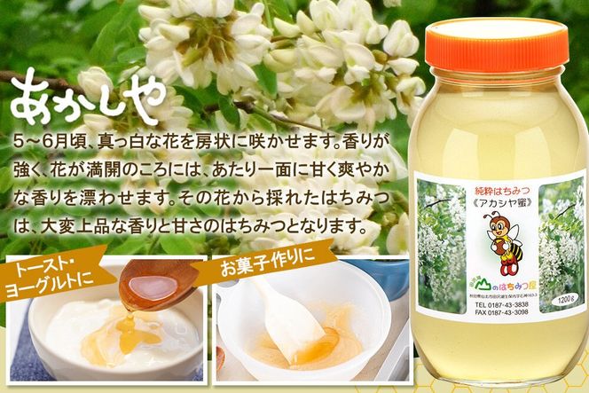 国産 はちみつ アカシヤ 1200g 山のはちみつ屋 [はちみつ ハチミツ 蜂蜜 アカシア]|02_bsk-030101