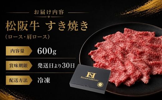 【3-70】松阪牛すき焼き（ロース・肩ロース）　600g