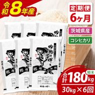 【6ヵ月定期便】＜令和8年産＞新米コシヒカリ 30kg（5kg×6袋）（茨城県産）