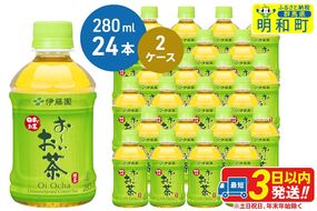 お～いお茶 緑茶280ml×24本【2ケース】|10_itn-194801